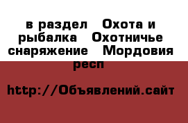  в раздел : Охота и рыбалка » Охотничье снаряжение . Мордовия респ.